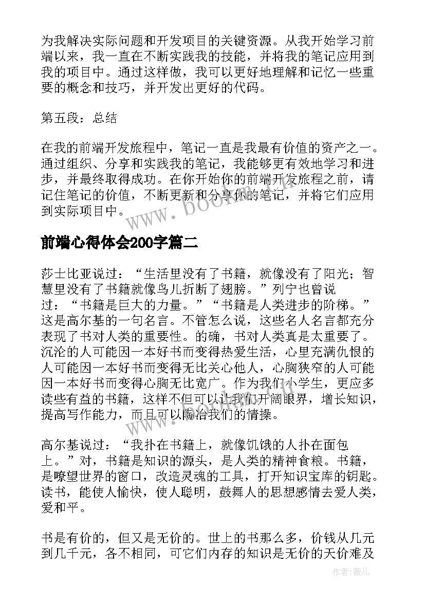 前端心得体会200字(汇总5篇)