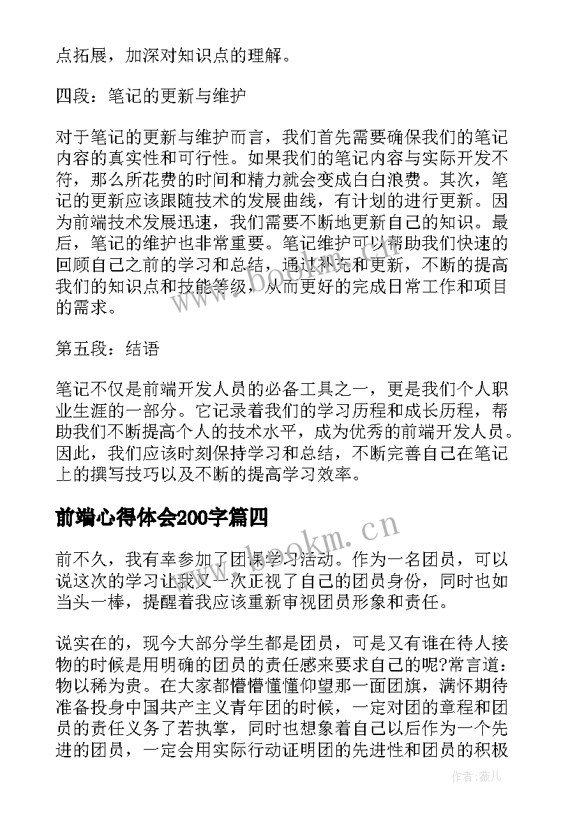 前端心得体会200字(汇总5篇)