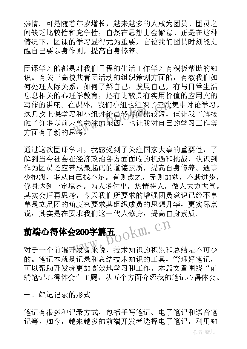 前端心得体会200字(汇总5篇)