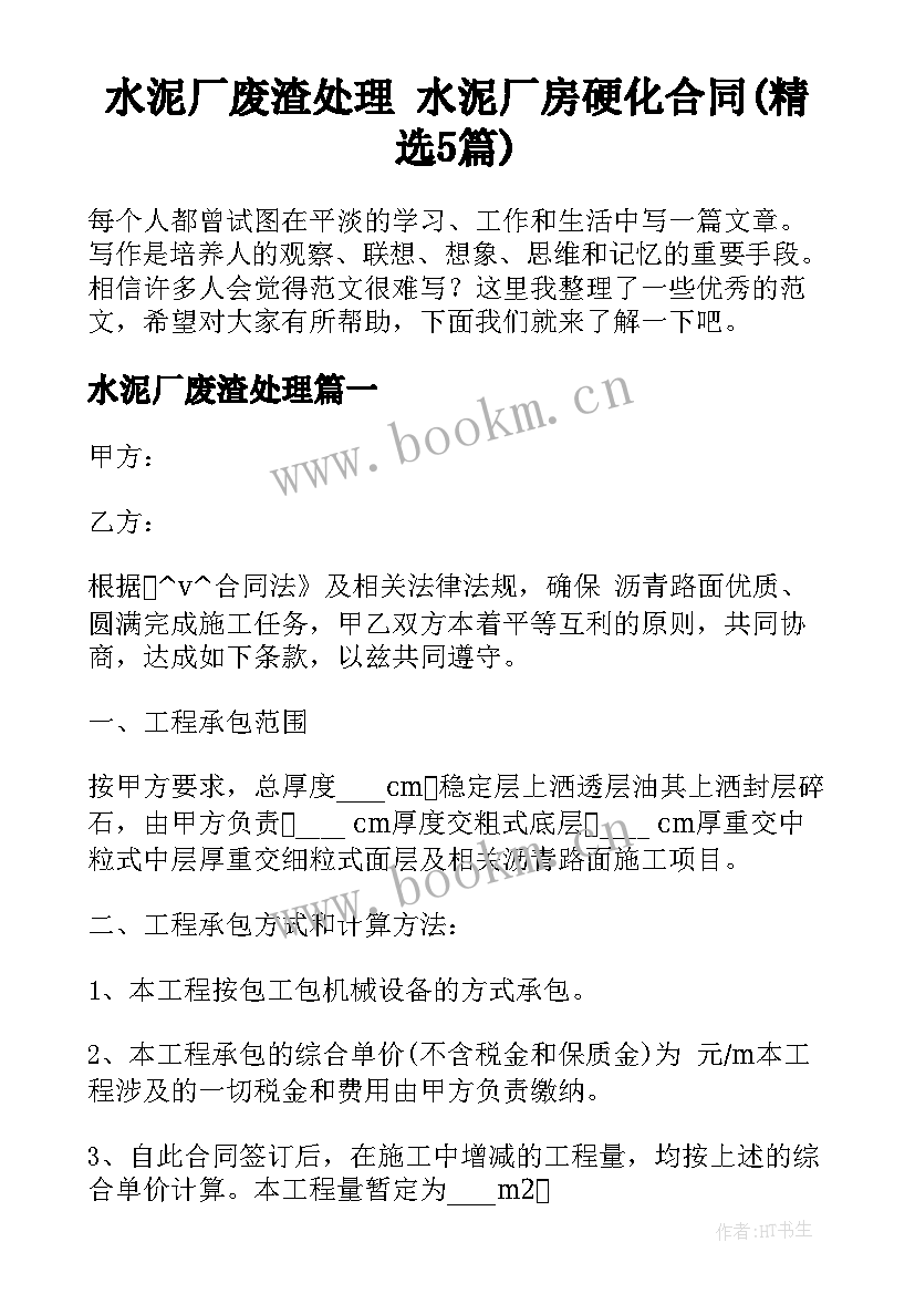 水泥厂废渣处理 水泥厂房硬化合同(精选5篇)