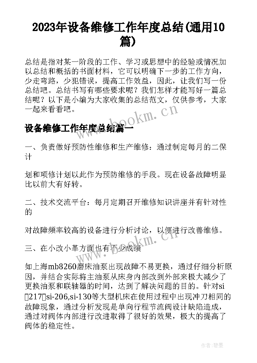 2023年设备维修工作年度总结(通用10篇)