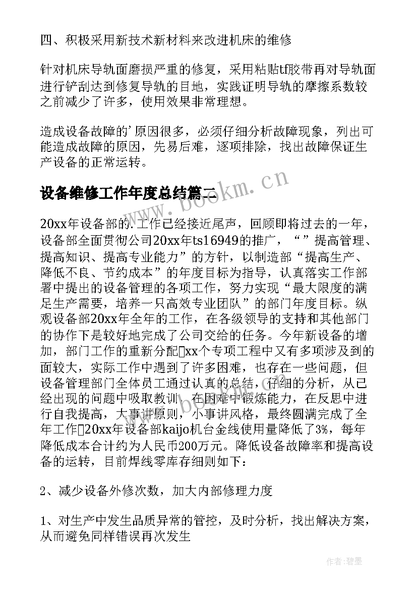 2023年设备维修工作年度总结(通用10篇)