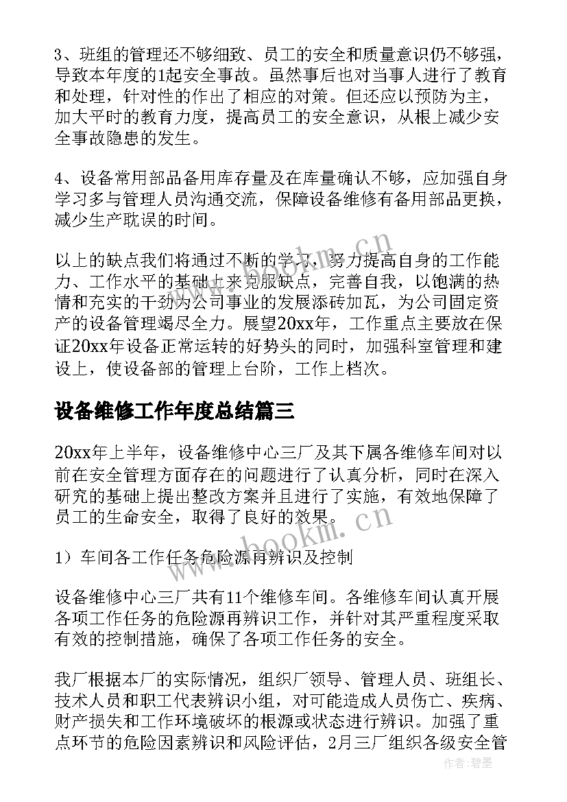 2023年设备维修工作年度总结(通用10篇)