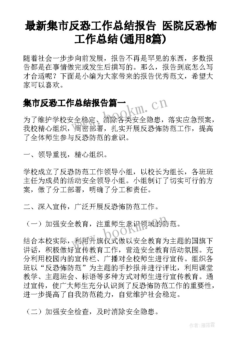 最新集市反恐工作总结报告 医院反恐怖工作总结(通用8篇)