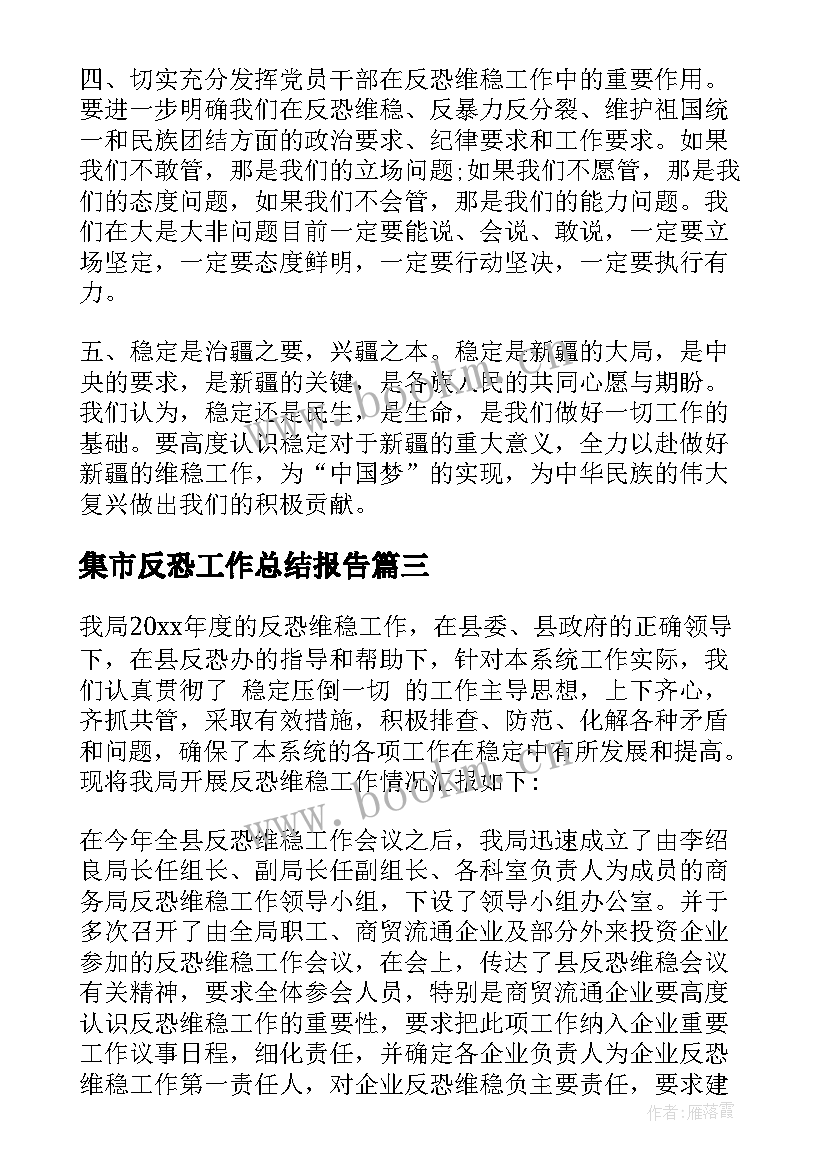 最新集市反恐工作总结报告 医院反恐怖工作总结(通用8篇)