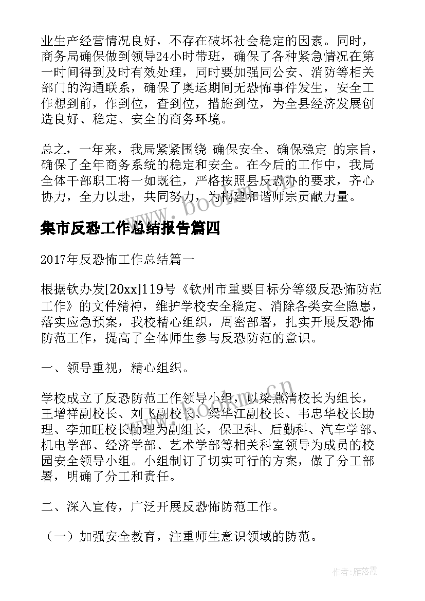 最新集市反恐工作总结报告 医院反恐怖工作总结(通用8篇)