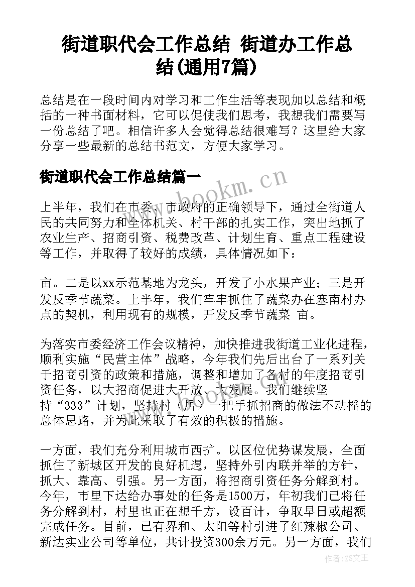 街道职代会工作总结 街道办工作总结(通用7篇)