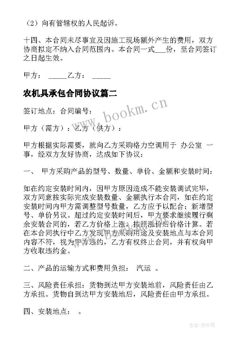 农机具承包合同协议(精选9篇)