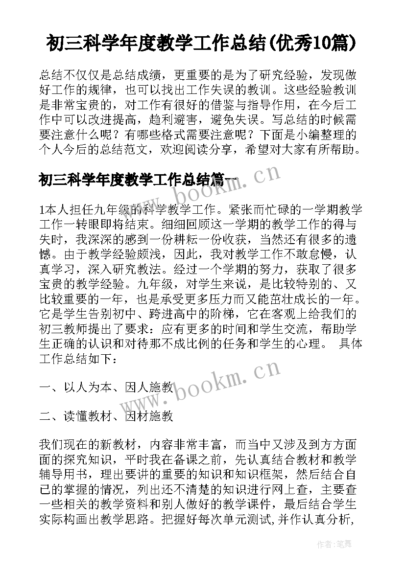 初三科学年度教学工作总结(优秀10篇)