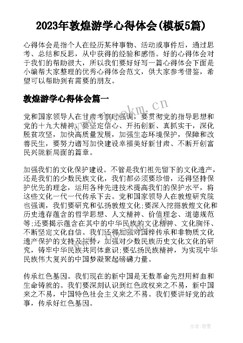 2023年敦煌游学心得体会(模板5篇)