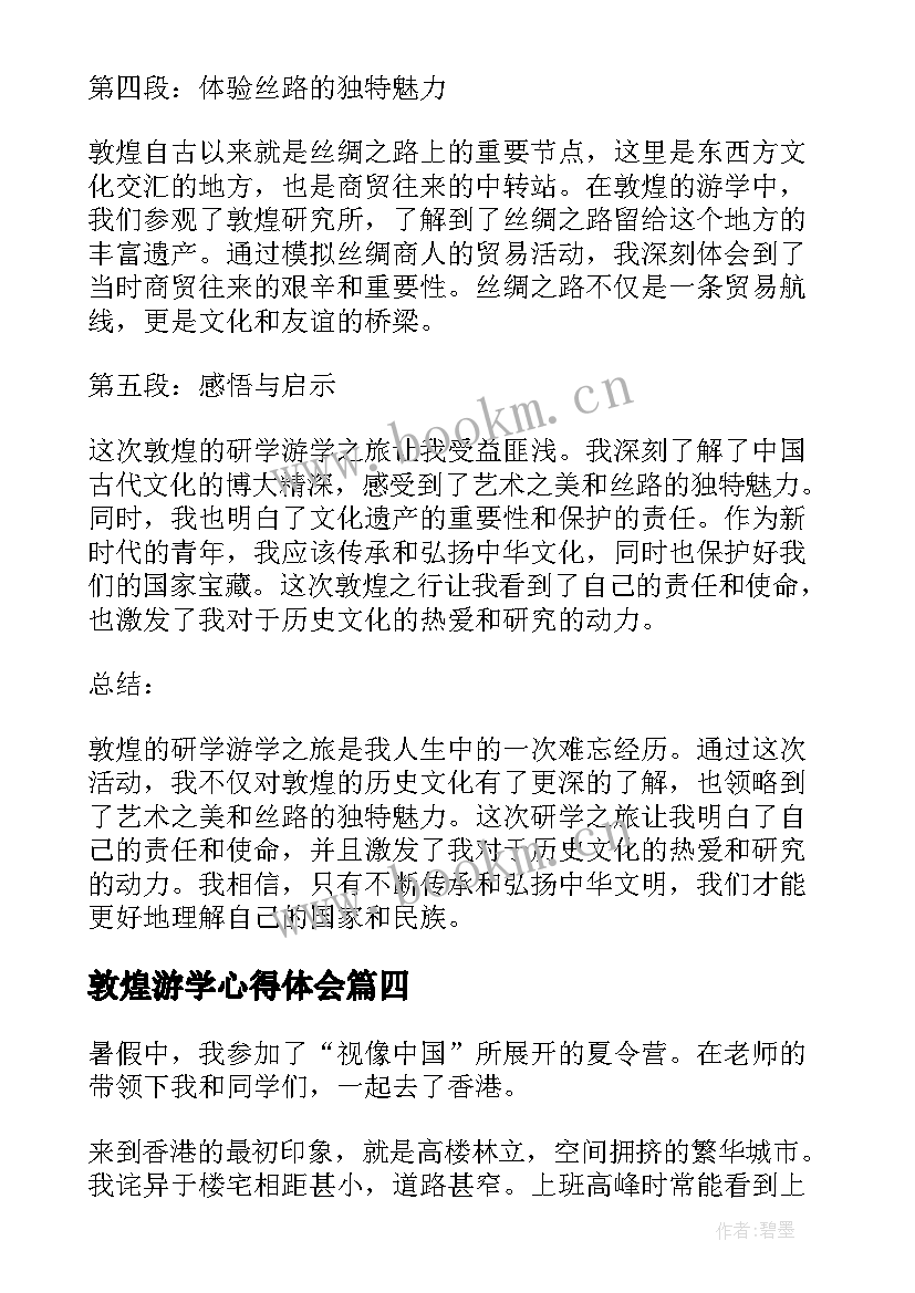 2023年敦煌游学心得体会(模板5篇)