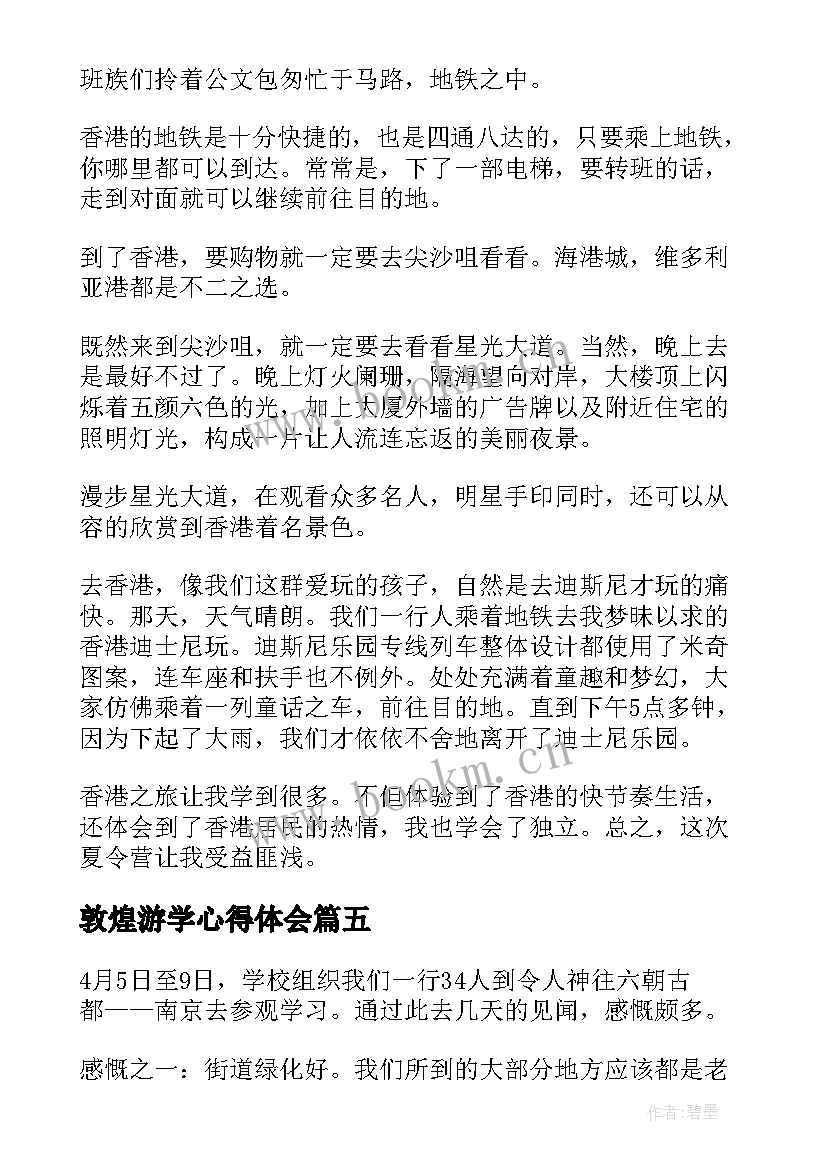 2023年敦煌游学心得体会(模板5篇)