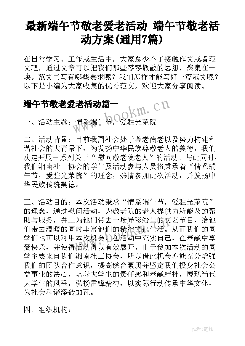 最新端午节敬老爱老活动 端午节敬老活动方案(通用7篇)