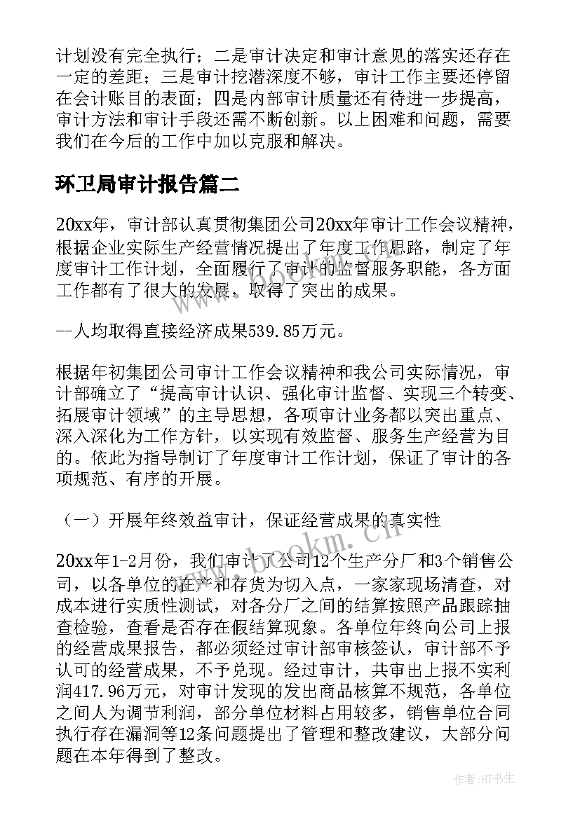 最新环卫局审计报告(优秀9篇)