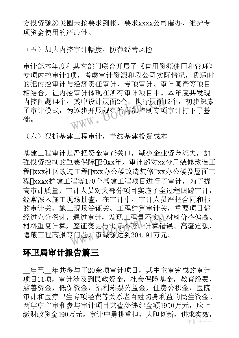 最新环卫局审计报告(优秀9篇)