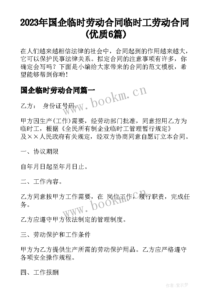 2023年国企临时劳动合同 临时工劳动合同(优质6篇)