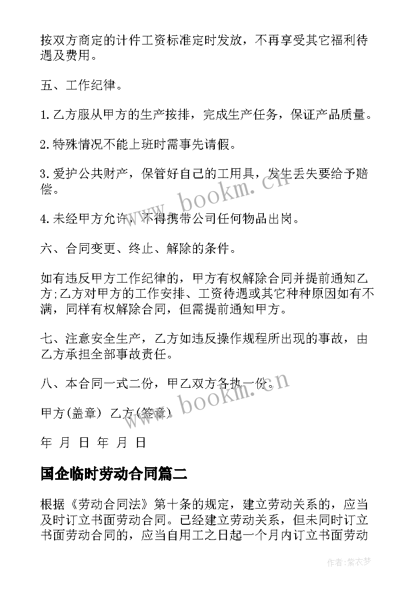 2023年国企临时劳动合同 临时工劳动合同(优质6篇)