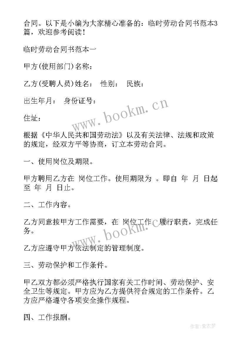 2023年国企临时劳动合同 临时工劳动合同(优质6篇)