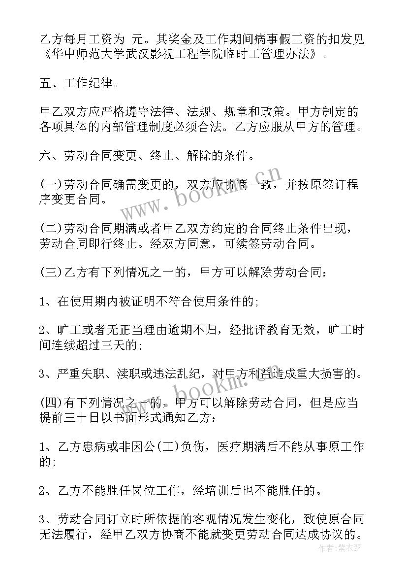 2023年国企临时劳动合同 临时工劳动合同(优质6篇)