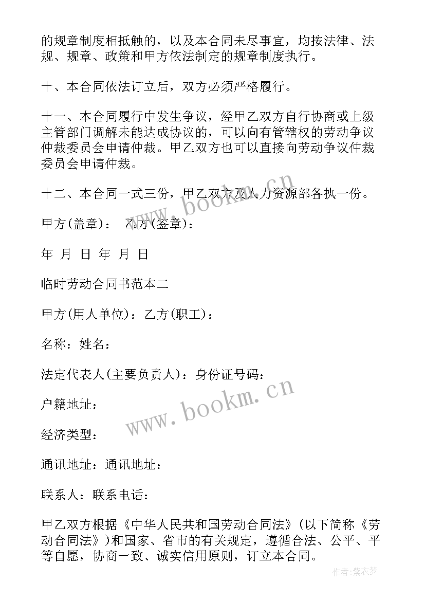 2023年国企临时劳动合同 临时工劳动合同(优质6篇)