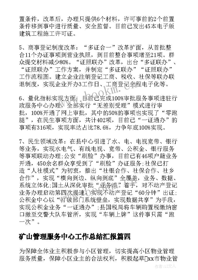 2023年矿山管理服务中心工作总结汇报 房地产管理服务中心工作总结和工作计划(模板5篇)