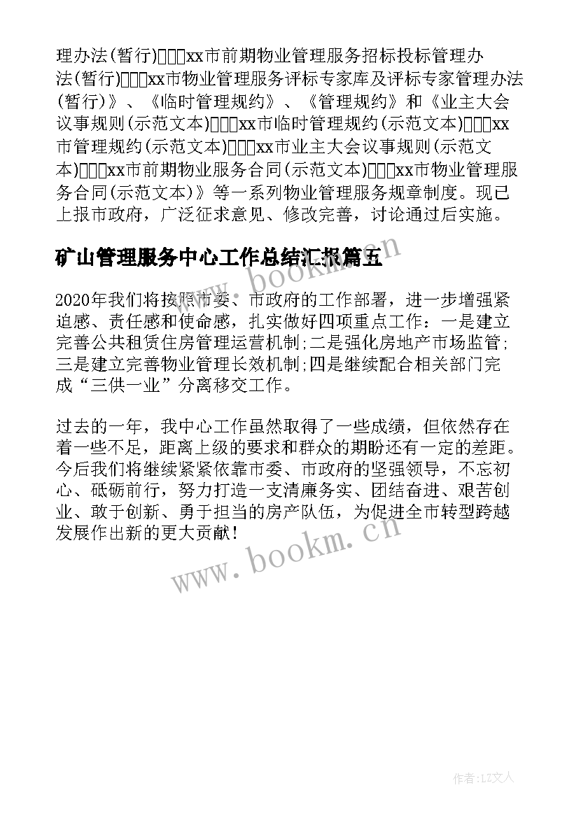 2023年矿山管理服务中心工作总结汇报 房地产管理服务中心工作总结和工作计划(模板5篇)