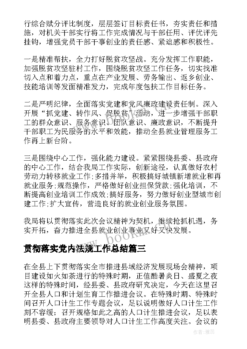 2023年贯彻落实党内法规工作总结(优质6篇)