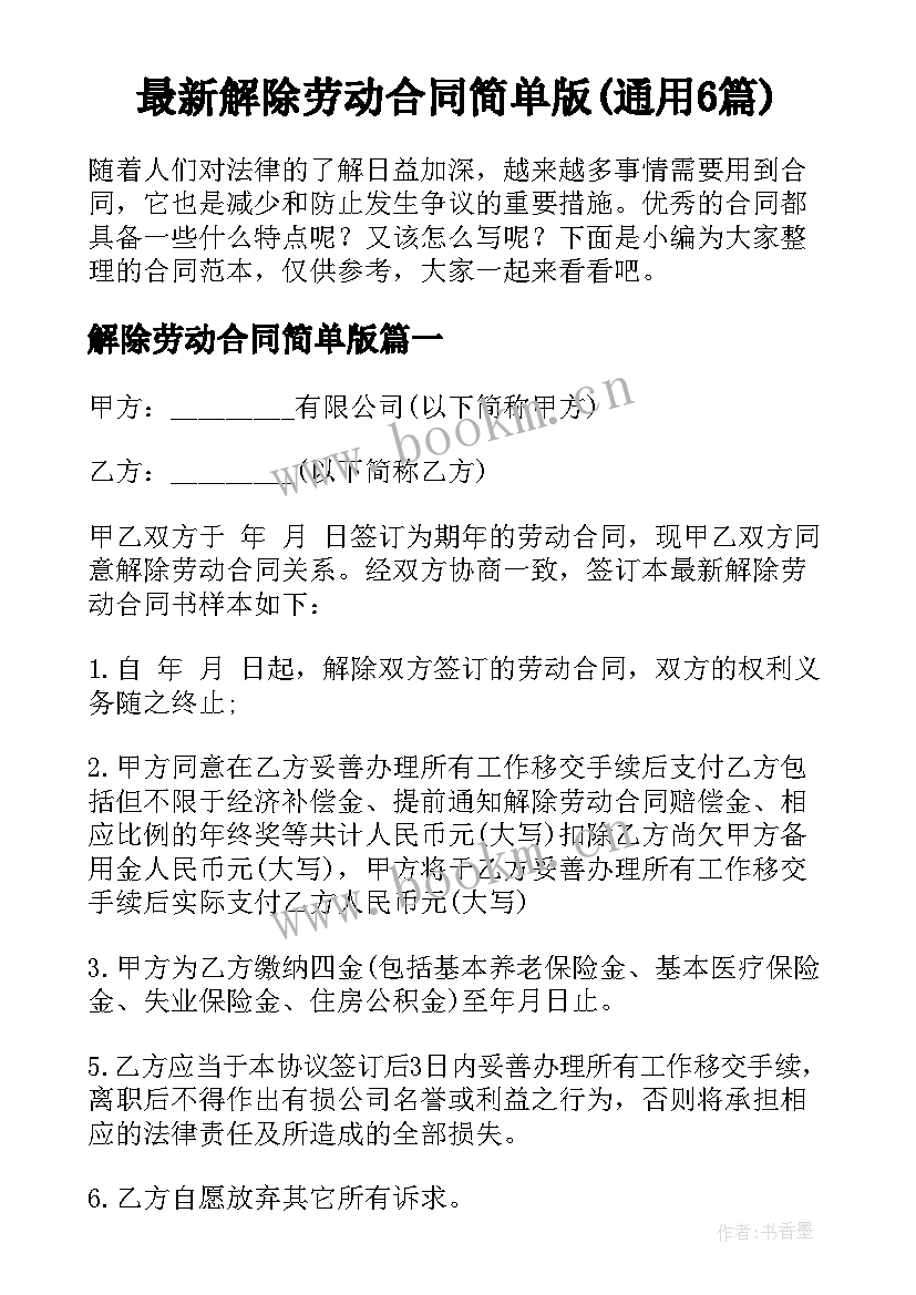 最新解除劳动合同简单版(通用6篇)