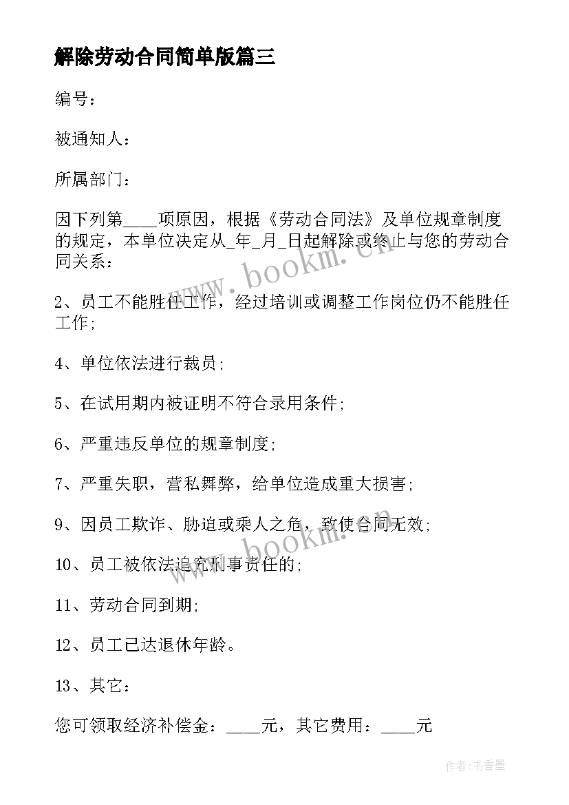 最新解除劳动合同简单版(通用6篇)