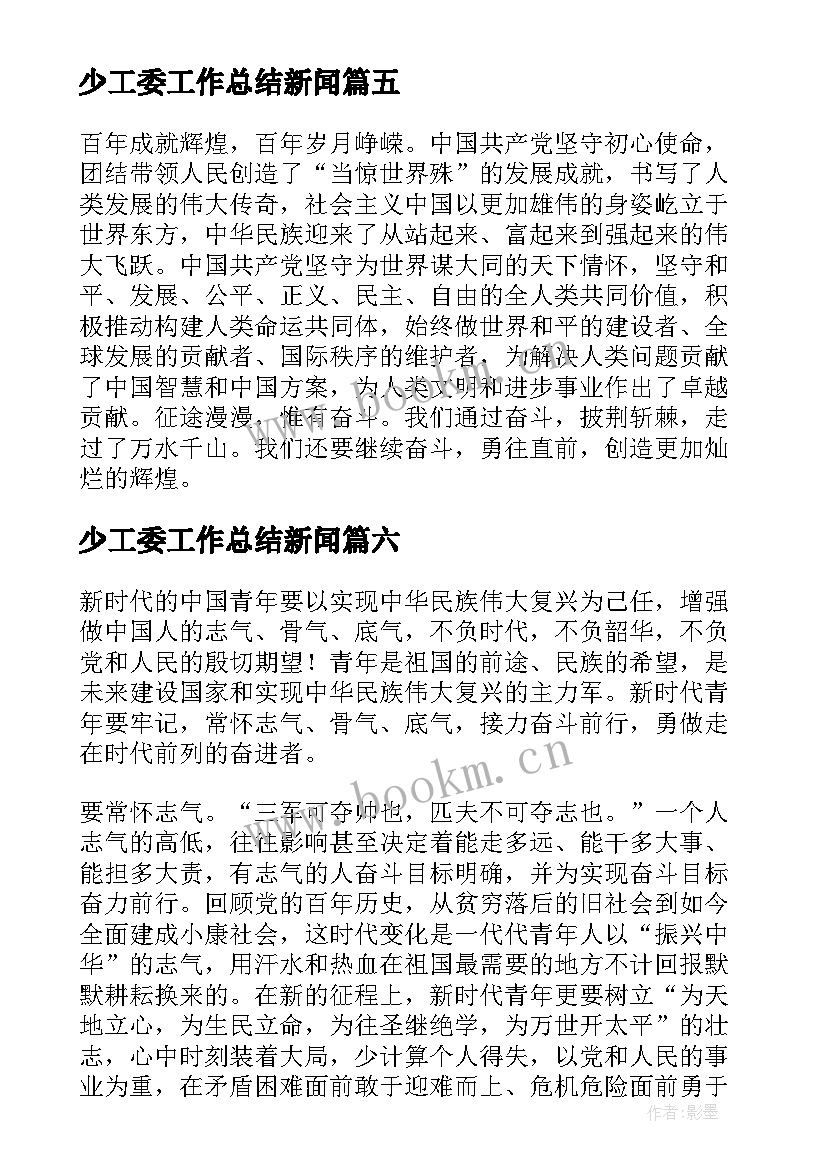 最新少工委工作总结新闻(优质10篇)