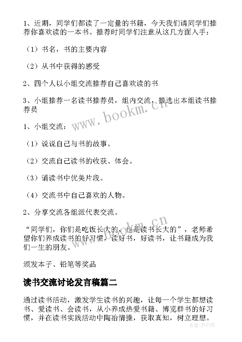 读书交流讨论发言稿 读书交流会活动方案(实用9篇)