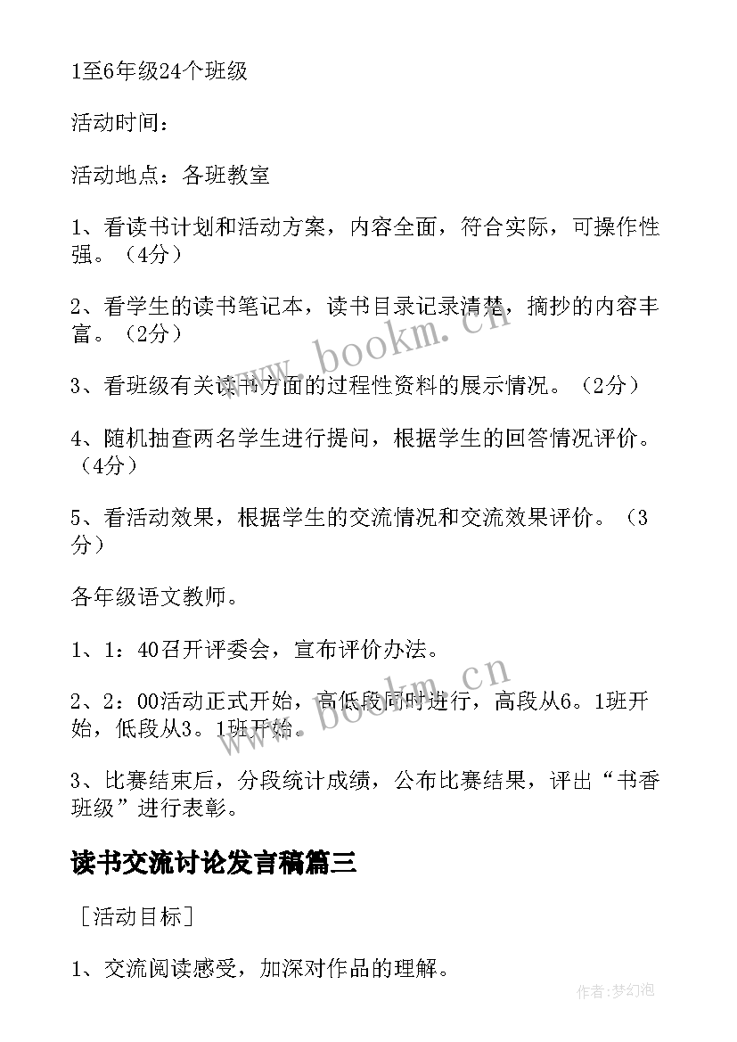 读书交流讨论发言稿 读书交流会活动方案(实用9篇)