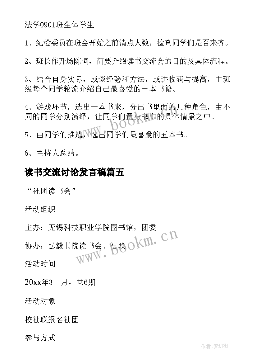 读书交流讨论发言稿 读书交流会活动方案(实用9篇)