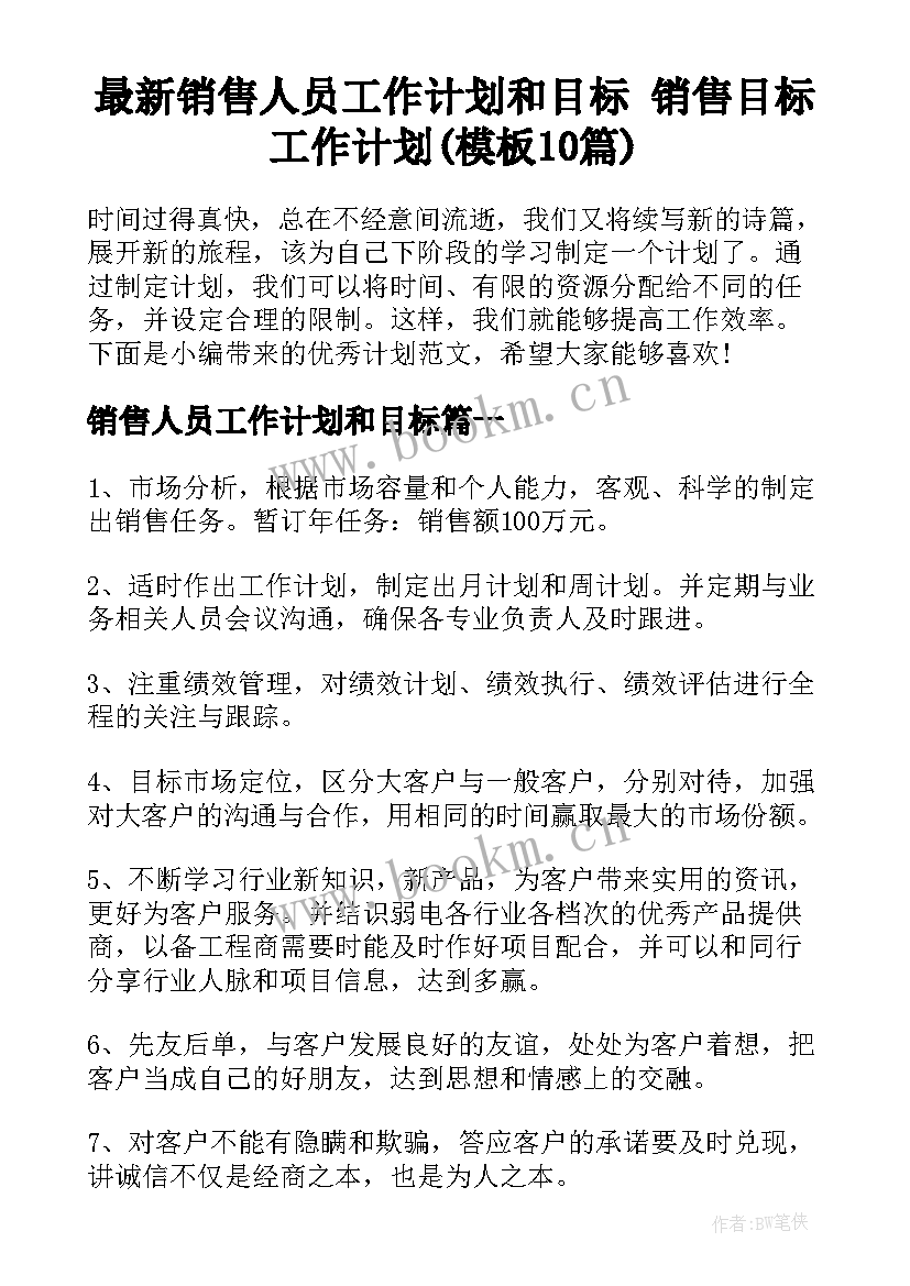 最新销售人员工作计划和目标 销售目标工作计划(模板10篇)