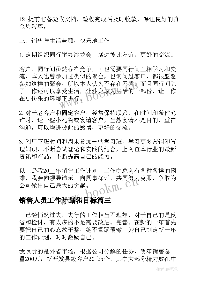 最新销售人员工作计划和目标 销售目标工作计划(模板10篇)