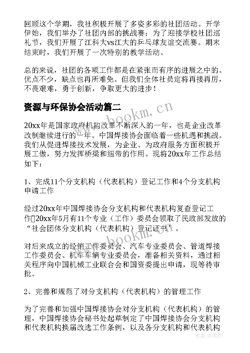 资源与环保协会活动 协会工作总结(汇总5篇)