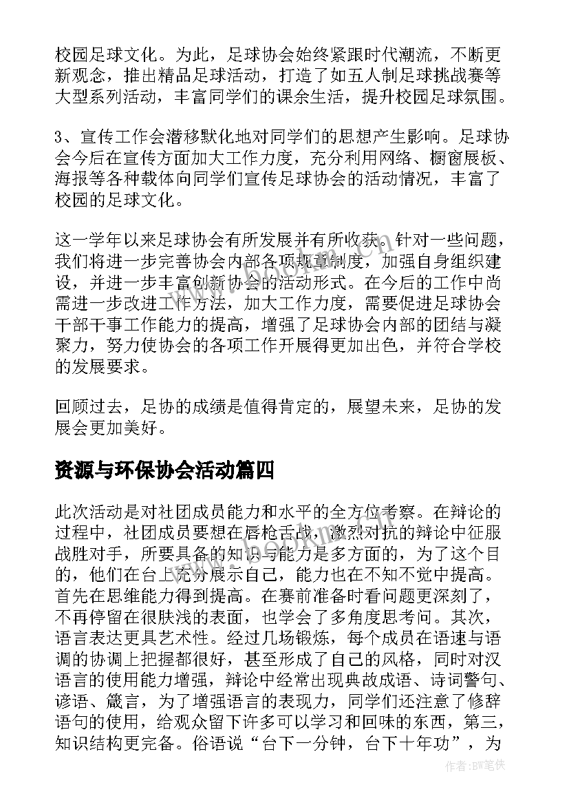 资源与环保协会活动 协会工作总结(汇总5篇)