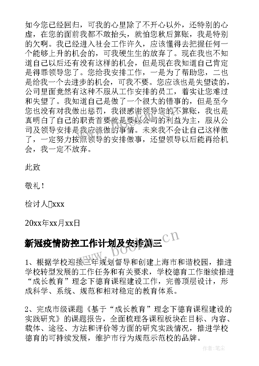 新冠疫情防控工作计划及安排(模板7篇)