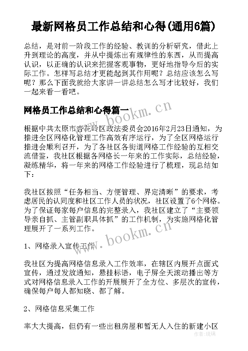 最新网格员工作总结和心得(通用6篇)