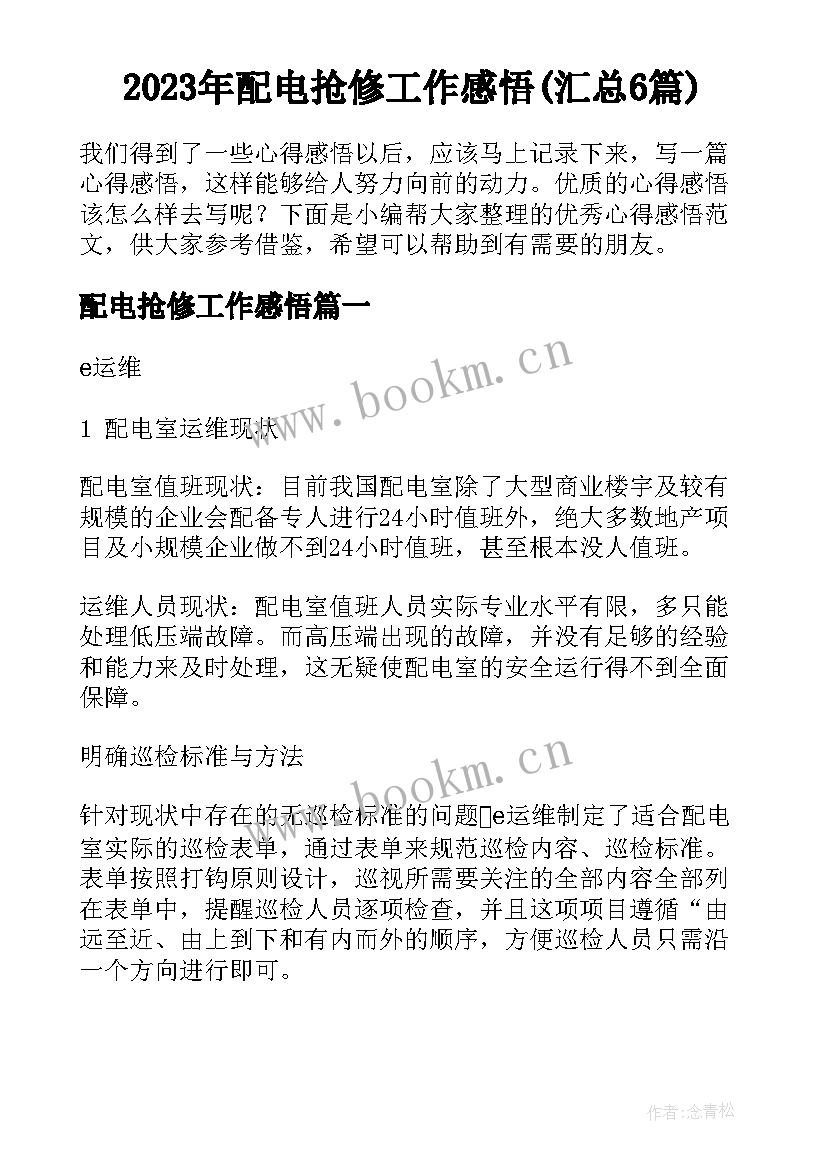 2023年配电抢修工作感悟(汇总6篇)