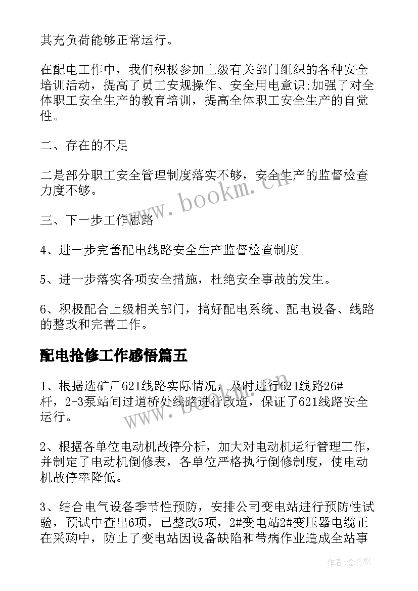 2023年配电抢修工作感悟(汇总6篇)