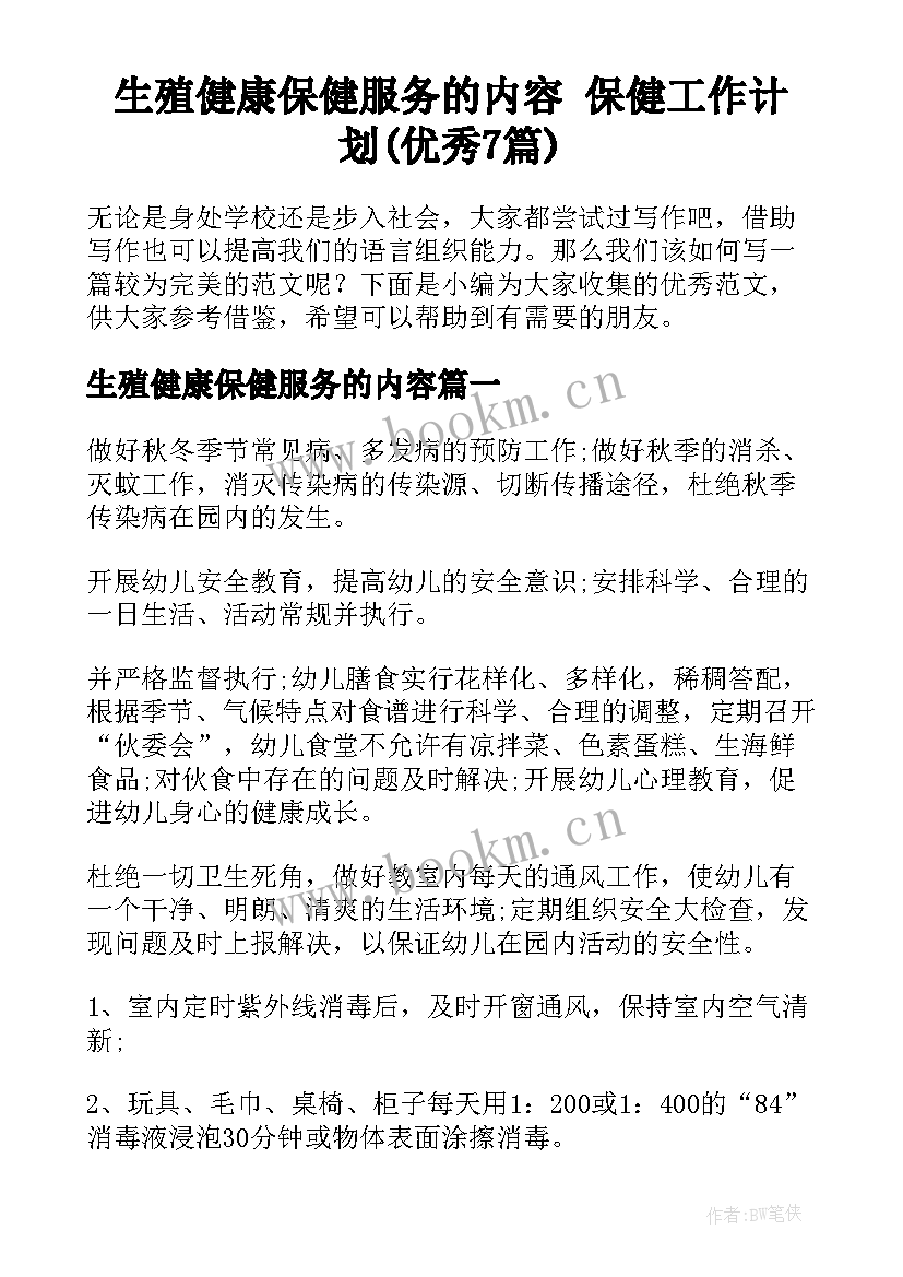 生殖健康保健服务的内容 保健工作计划(优秀7篇)