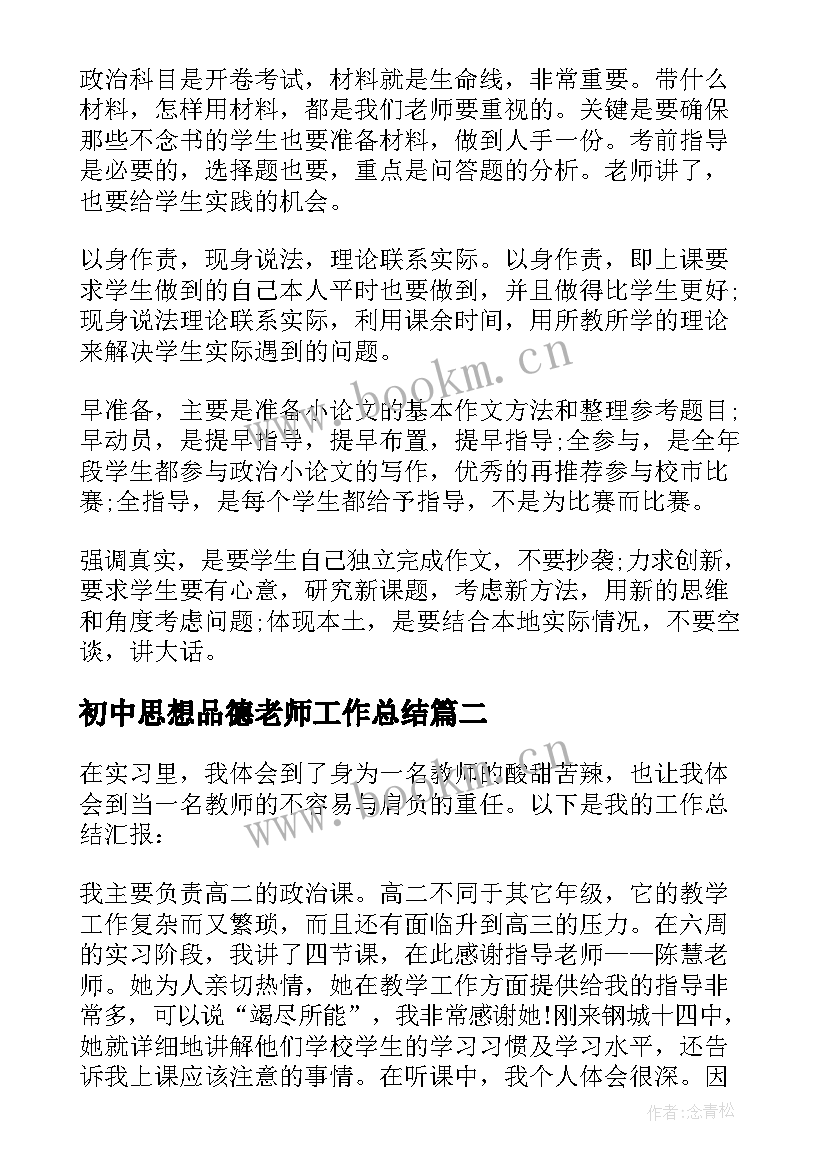 最新初中思想品德老师工作总结(优质10篇)