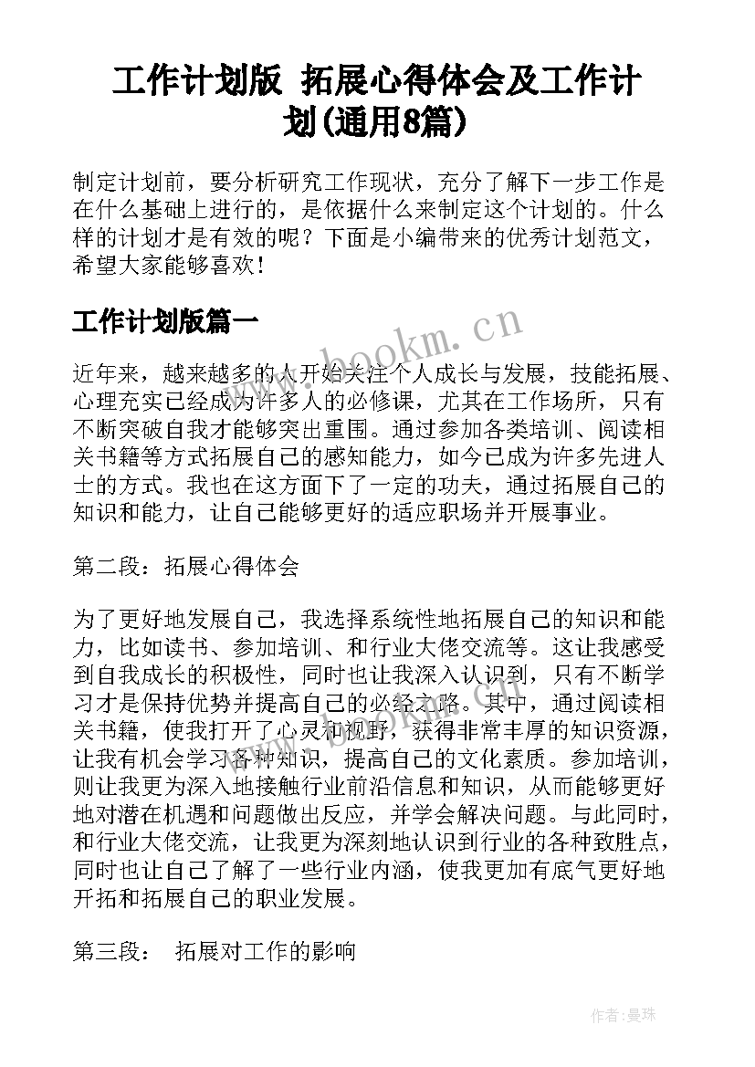 工作计划版 拓展心得体会及工作计划(通用8篇)