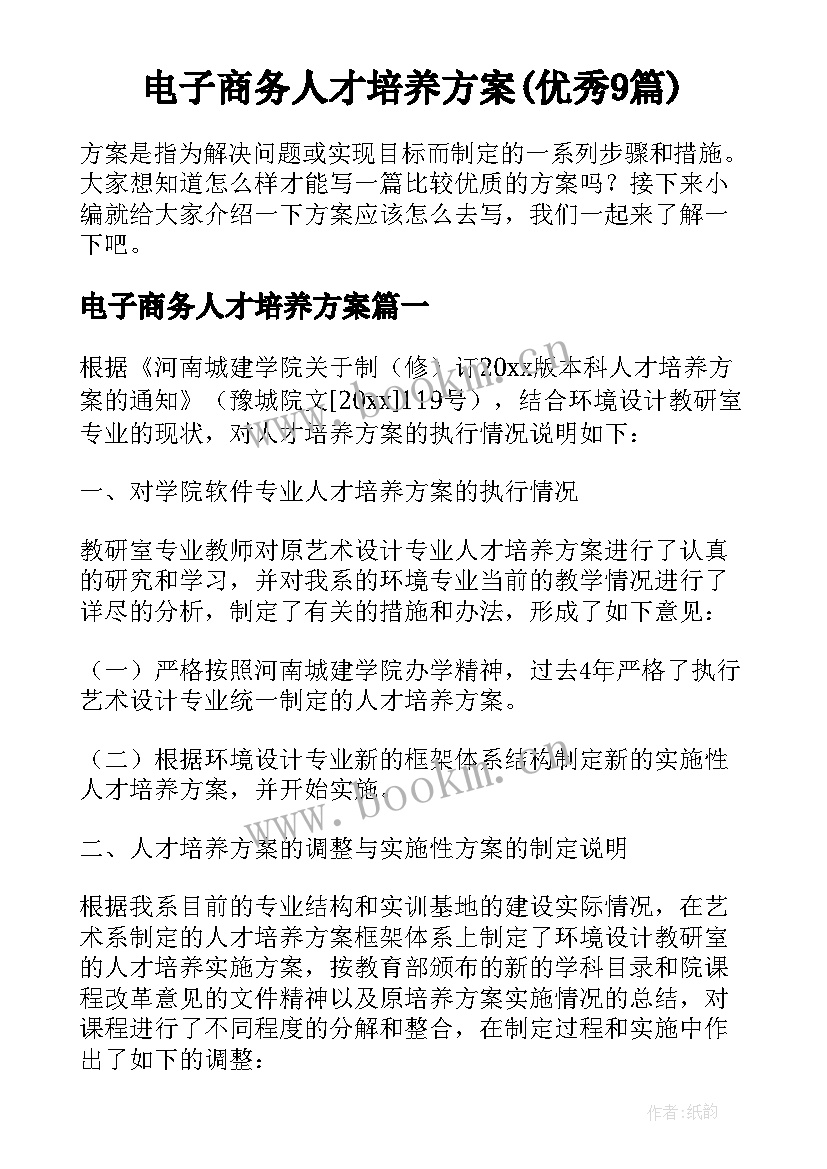 电子商务人才培养方案(优秀9篇)