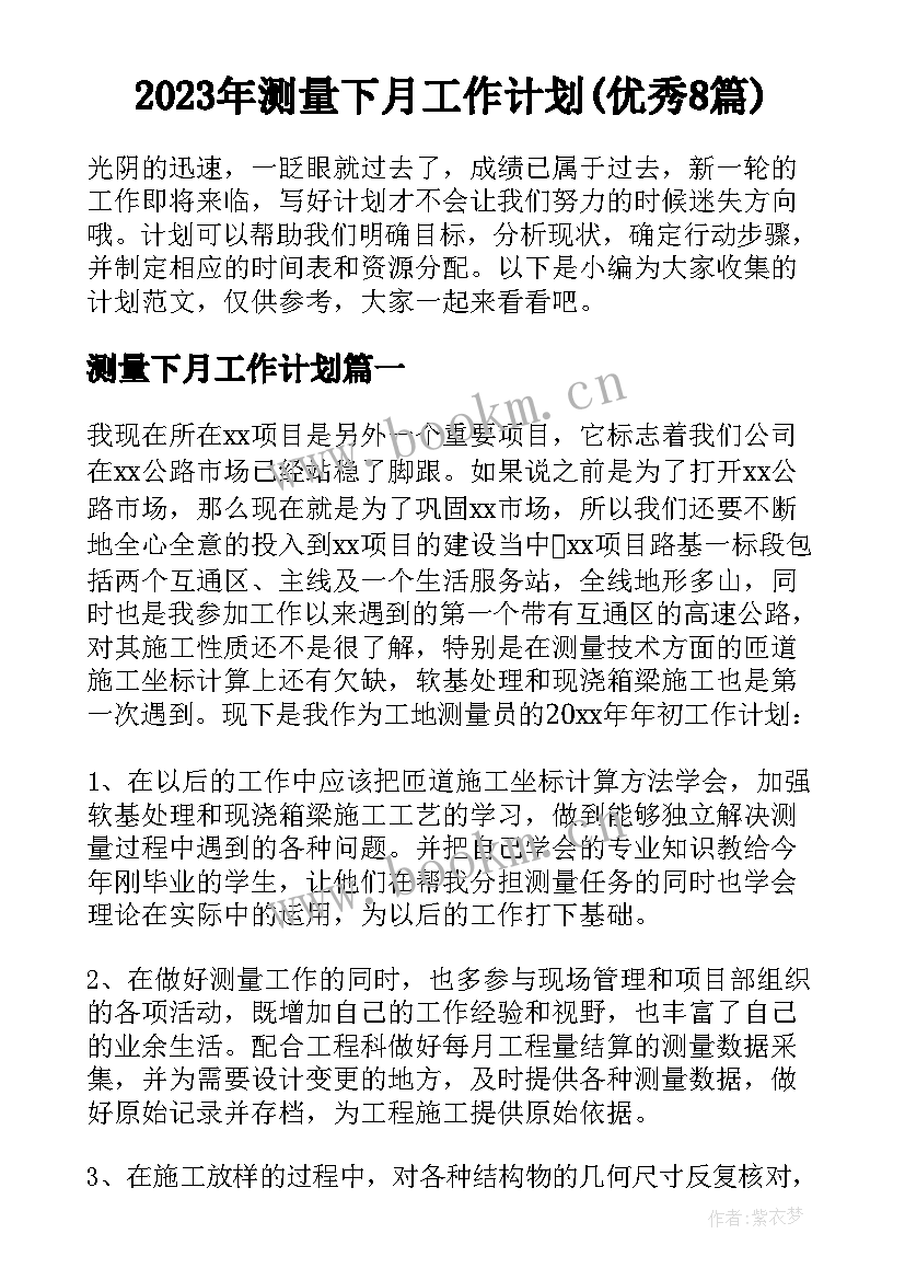 2023年测量下月工作计划(优秀8篇)