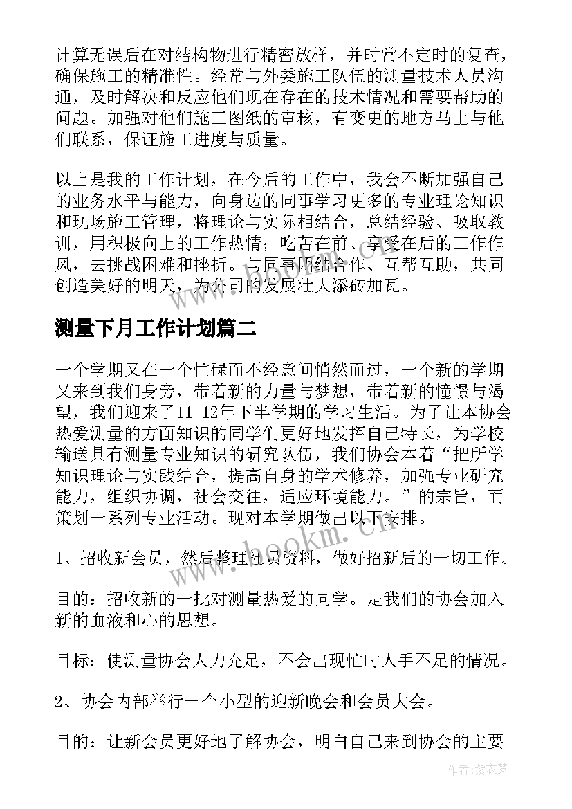 2023年测量下月工作计划(优秀8篇)