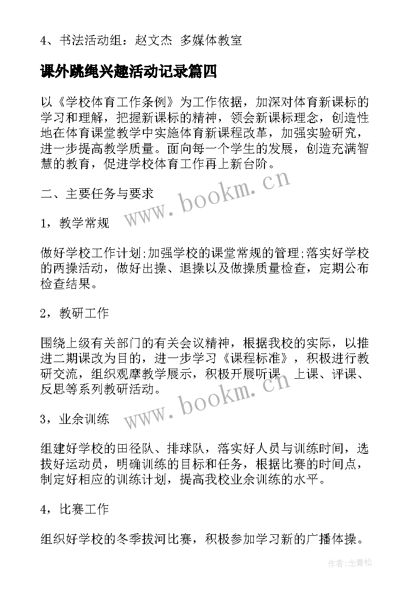 课外跳绳兴趣活动记录 跳绳社团工作计划表实用(通用5篇)