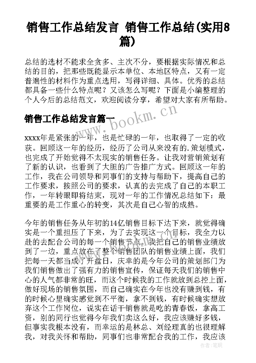 销售工作总结发言 销售工作总结(实用8篇)