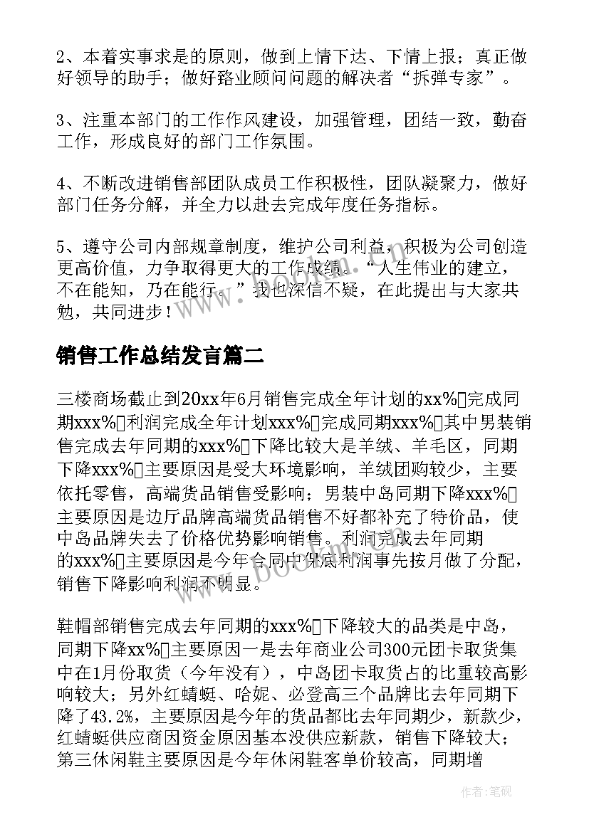 销售工作总结发言 销售工作总结(实用8篇)